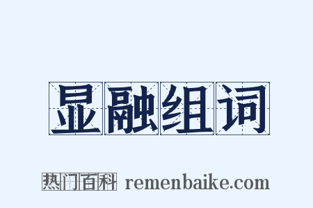 显融组词是什么意思的图片